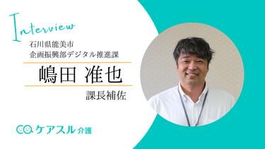 【石川県能美市インタビュー】孤立を生まない地域づくり~日本初のIoT家電を活用した高齢者見守りシステム~