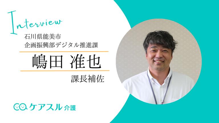 【石川県能美市インタビュー】孤立を生まない地域づくり~日本初のIoT家電を活用した高齢者見守りシステム~
