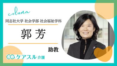 今こそ知りたい、日本の介護とは