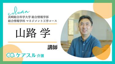 「選ばれる」「質の高い」介護福祉施設にする為には