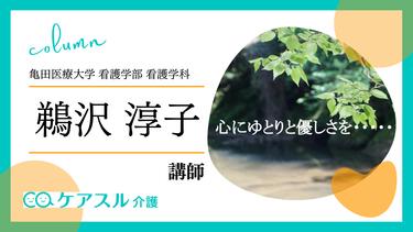 認知症高齢者施設における看護と介護の協働について