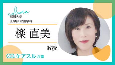介護を通して家族介護者が得られるもの<br>~介護の肯定感を高めるためにできること~