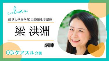 QOL向上とアンチエイジングに寄与する口腔の健康