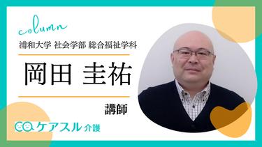 障害者とその家族の高齢化による支援の展望