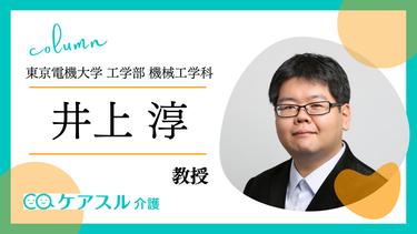 「医療福祉機器を用いた高齢者支援」