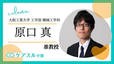 介護ロボットは現在どの程度の能力を有するか<br>ーエネルギーの観点からー