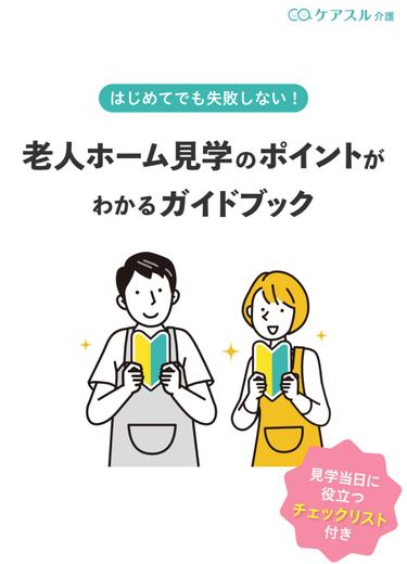 老人ホーム見学のポイント|チェックリスト・質問例付き