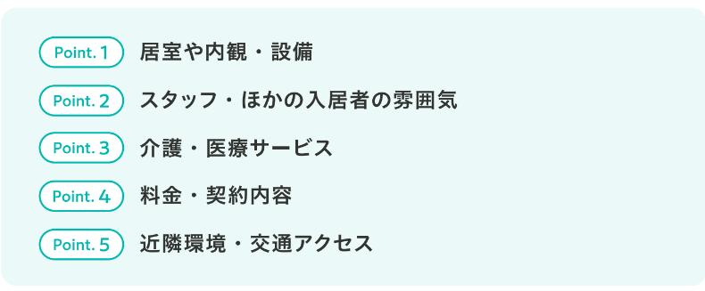 老人ホーム見学時のチェックポイント5選