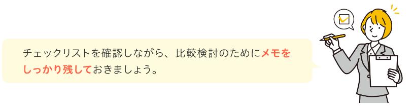 老人ホーム見学時のメモについてアドバイス