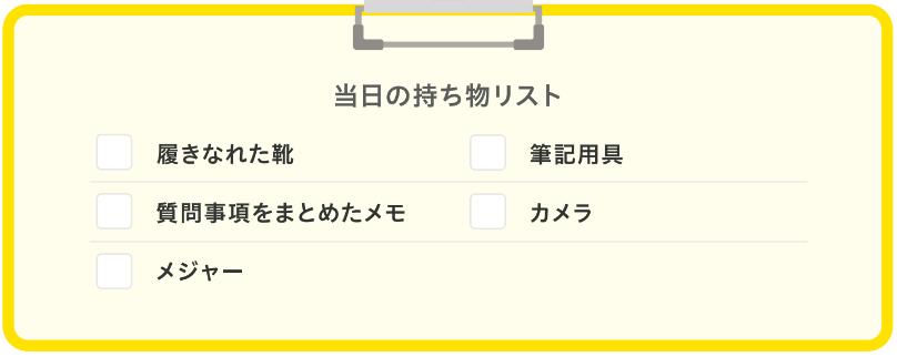 老人ホーム見学時の服装・持ち物リスト