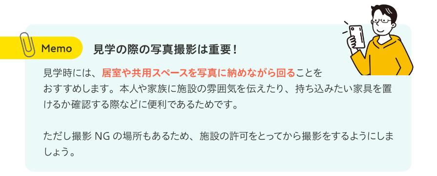 老人ホーム見学時の写真撮影についてアドバイス
