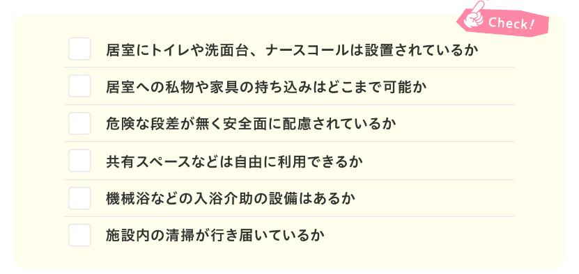 老人ホーム見学の居室や内観・設備に関する質問例