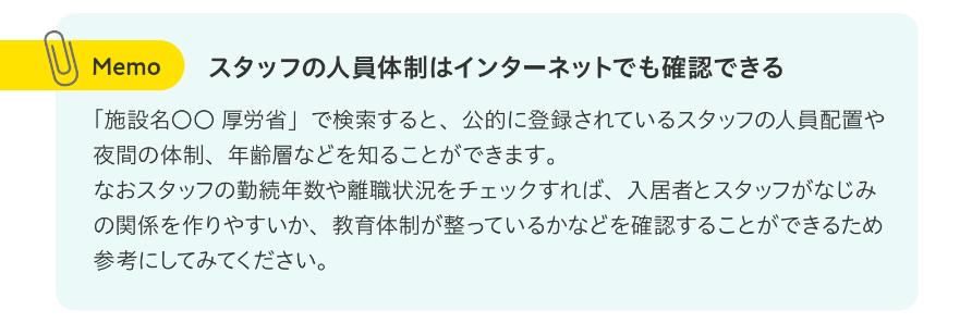 老人ホーム見学の人員体制の確認についてアドバイス