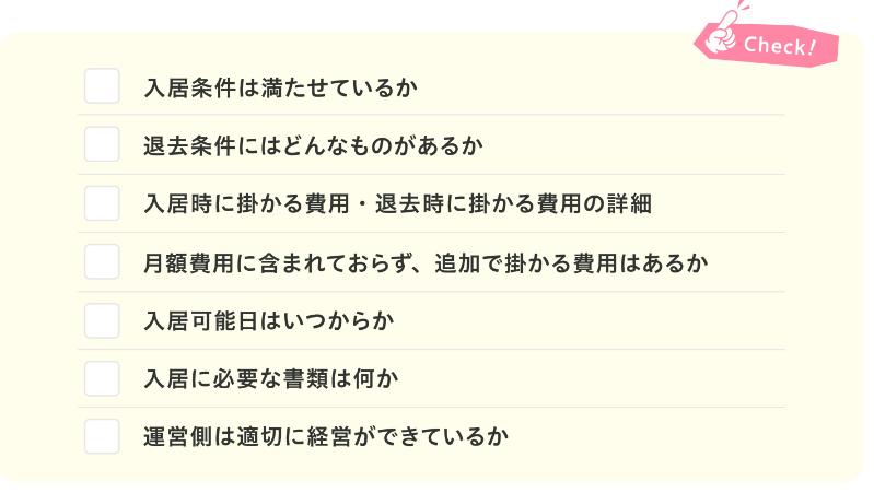 老人ホーム見学時の料金・契約内容に関する質問例