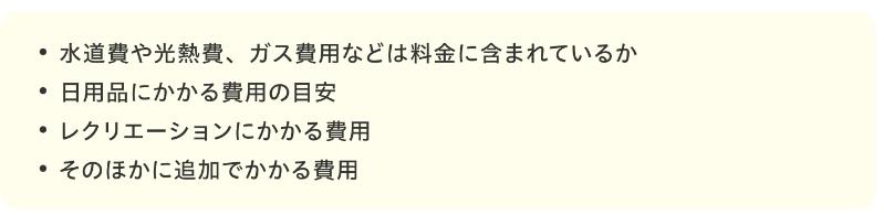 老人ホーム見学時の費用に関する質問例