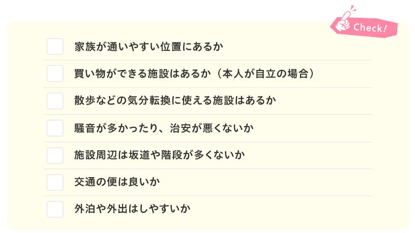 老人ホーム見学時の近隣環境・交通アクセスに関する質問例