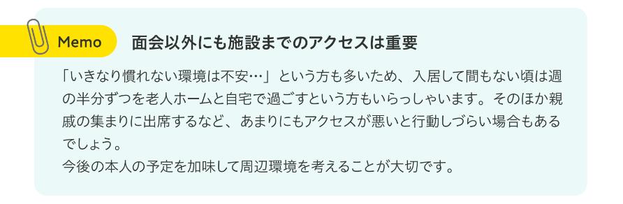 老人ホーム見学時の施設までのアクセスについてアドバイス