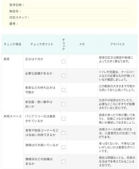 老人ホーム見学時のチェックシート1