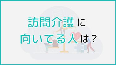 訪問介護に向いてる人は?向いてない人・ダメなヘルパーの特徴も解説