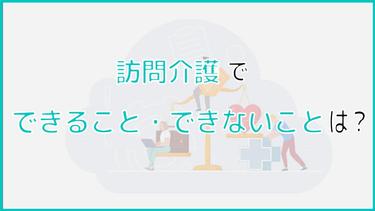 訪問看護でできることとできないことは?サービス内容や医療行為の範囲も解説