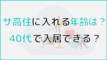 サ高住(サービス付き高齢者向け住宅)に入れる年齢は?40代でも入れる?