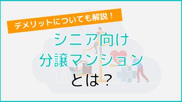 シニア向け分譲マンションとは?どのような住まいなのか詳しく解説!