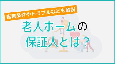 老人ホームの保証人とは?審査の条件やトラブルについても解説