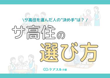 サ高住の選び方のポイントと実際にサ高住を選んだ人の体験談