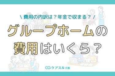 グループホームの費用はいくら?費用を抑え、年金で賄うためのコツも伝授!