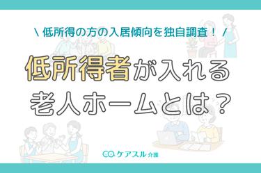 【独自調査】低所得者が入れる老人ホームはある?低所得者が実際に入居している施設の傾向とは?