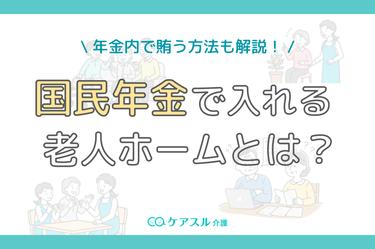 【独自調査】国民年金で入れる老人ホームはある?安い老人ホームの傾向を分析