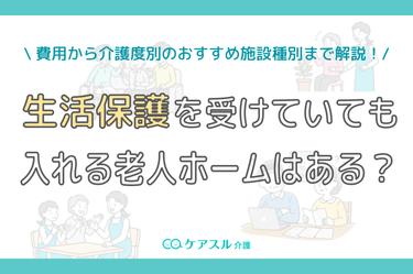 【プロが解説】生活保護を受けていても入れる老人ホームとは?