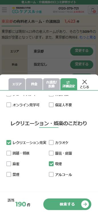ケアスル 介護の検索画面でレクリエーション・娯楽のこだわり条件の設定画面