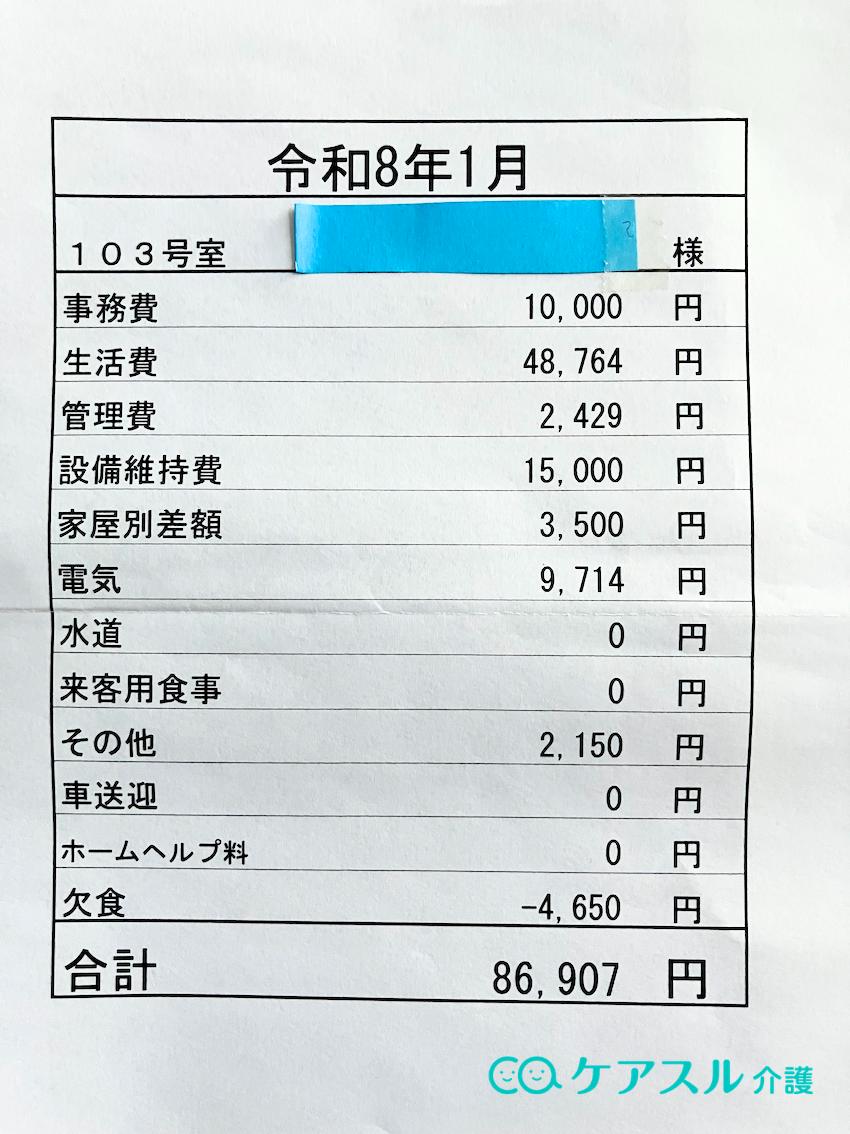 ケアハウス(一般型・自立)の請求書例