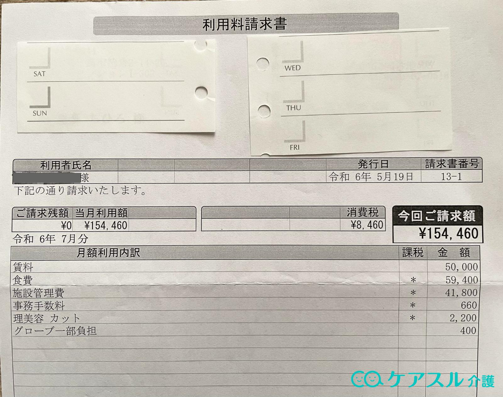 住宅型有料老人ホームの請求書例