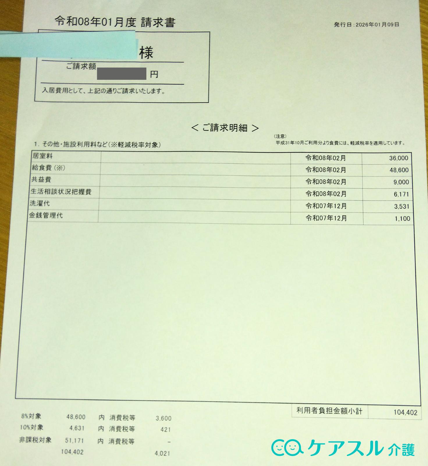 住宅型有料老人ホーム(要支援2)の請求書例