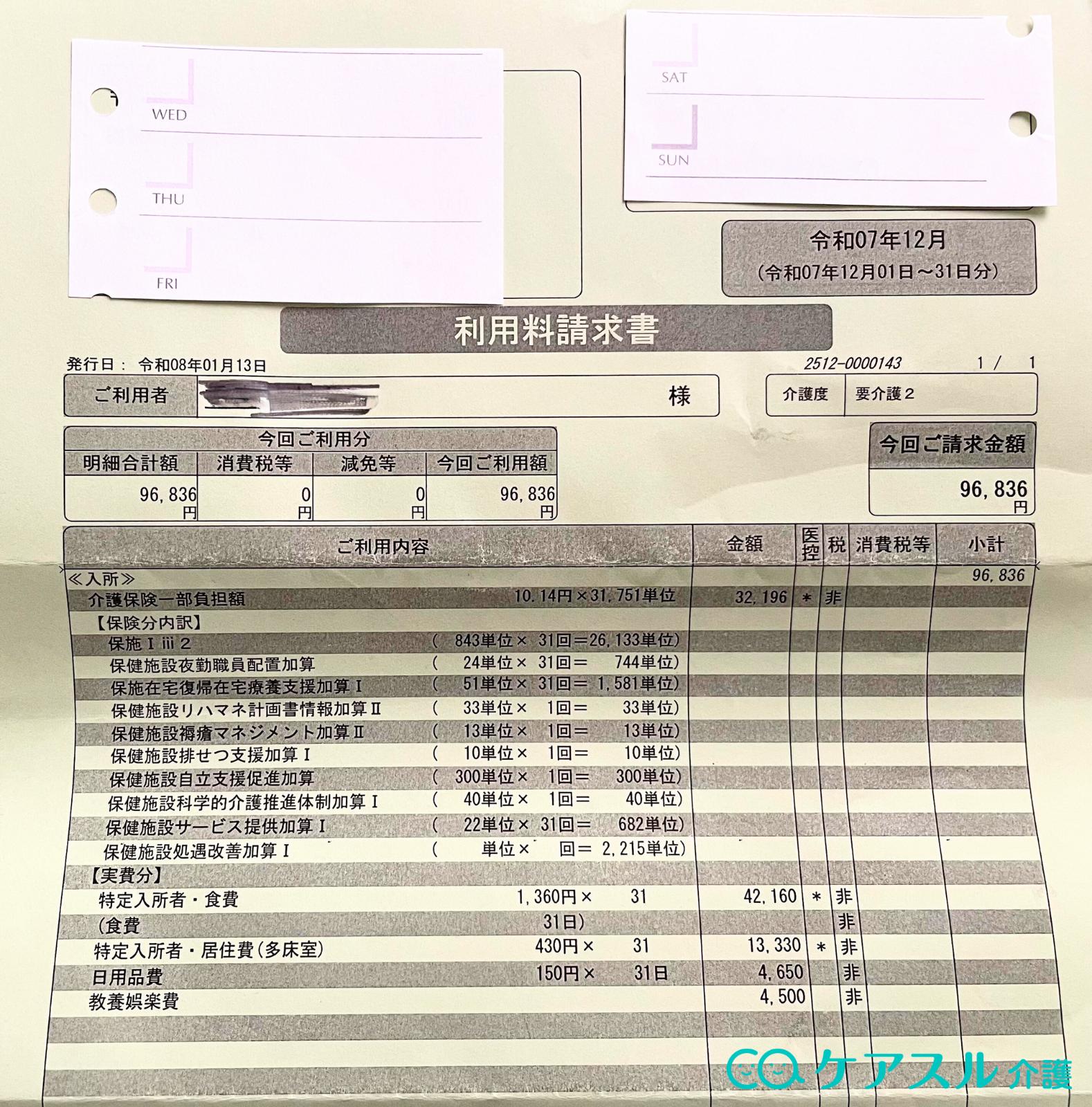 介護老人保健施設(要介護2)の請求書例