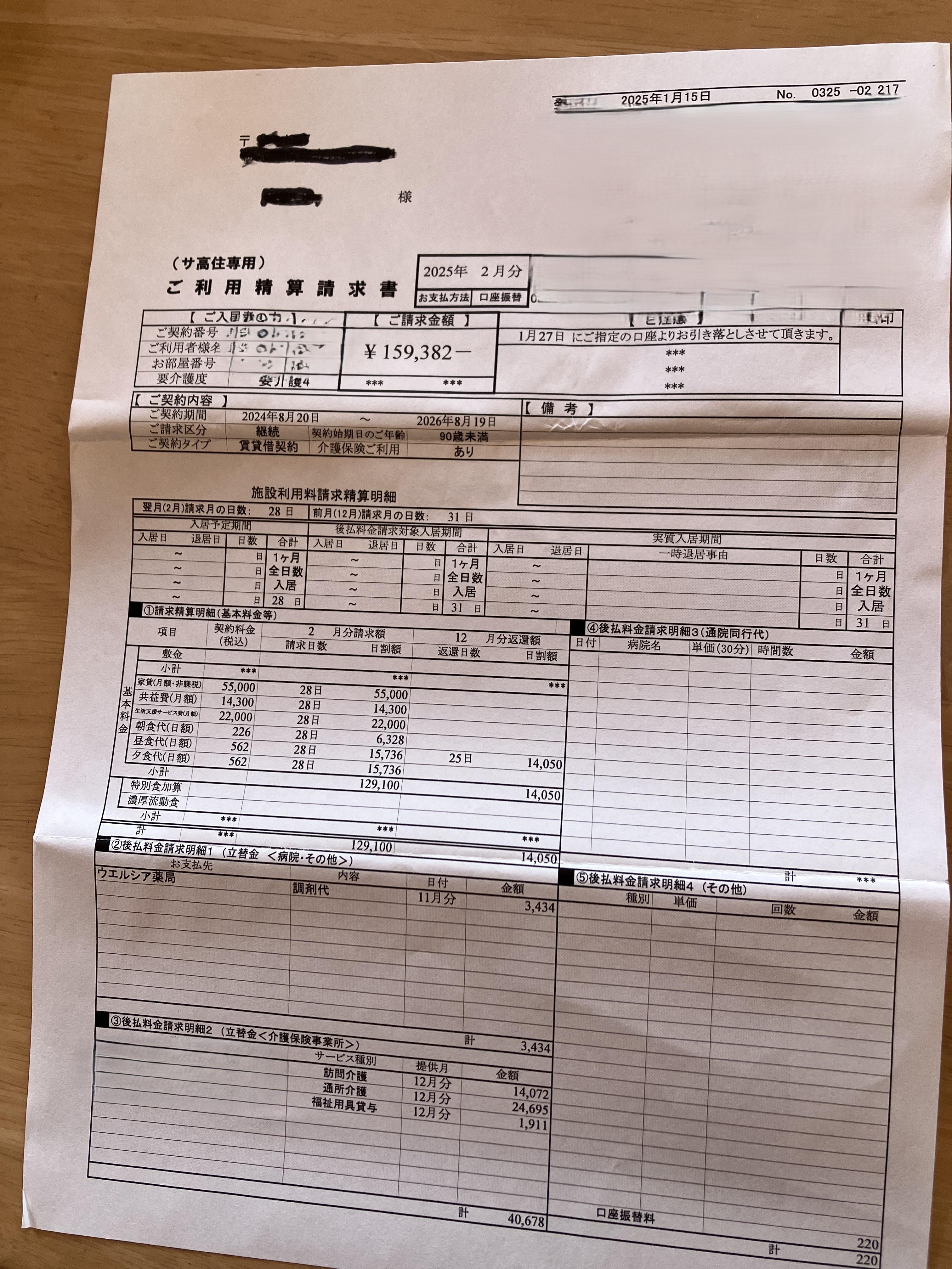 サービス付き高齢者向け住宅(サ高住)の実際の請求書・費用明細のサンプル画像