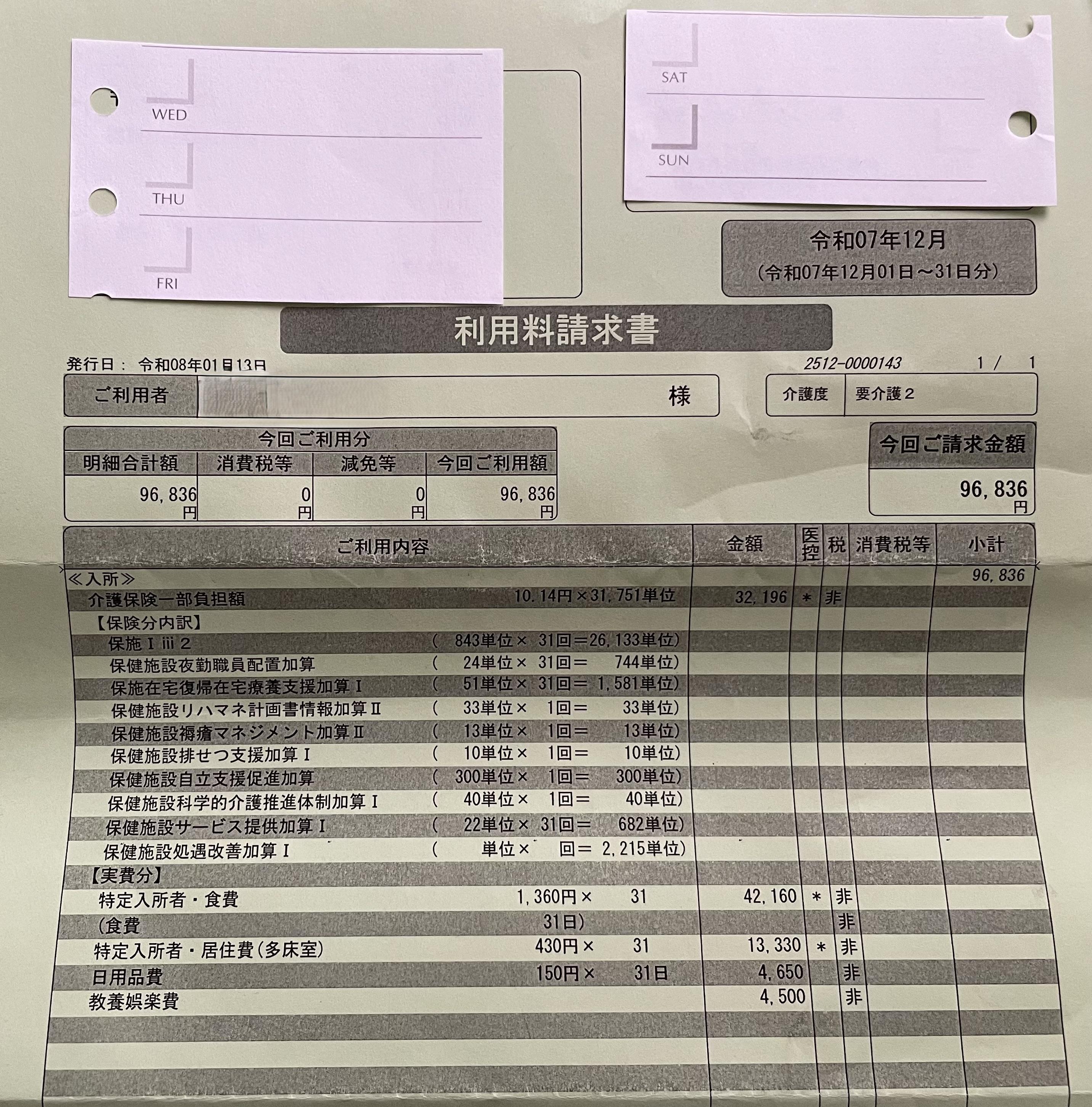 介護老人保健施設(老健)の実際の請求書・費用明細のサンプル画像