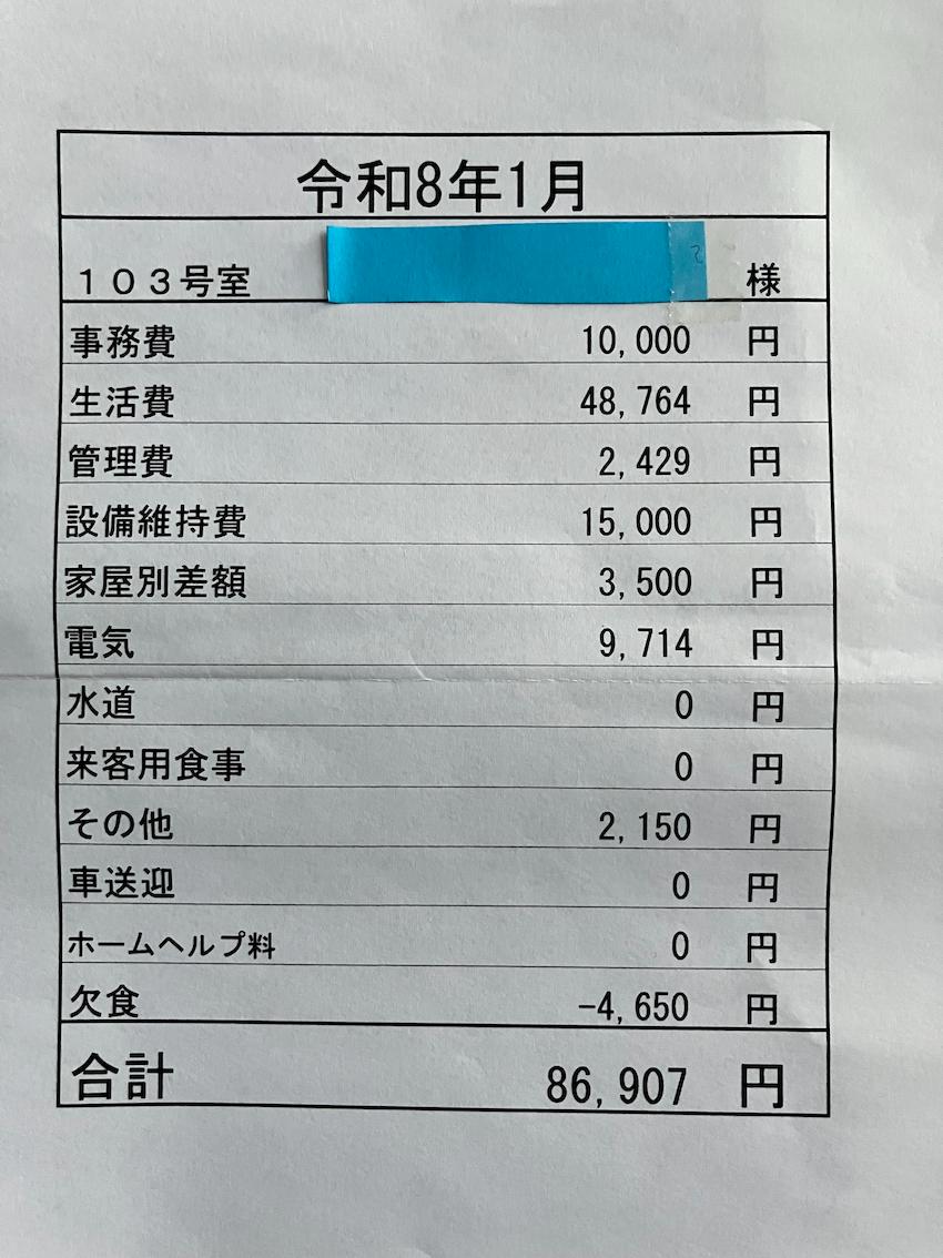 自立型ケアハウス(軽費老人ホーム)の月額費用・請求書サンプル