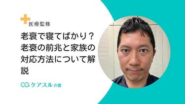 高齢者が寝てばかりいるのは老衰が原因?老衰の前兆や家族がすべきことについて解説