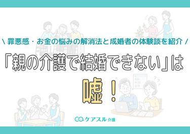 「親の介護で結婚できない」は嘘!罪悪感・お金の悩みの解消法と成婚者の体験談を紹介
