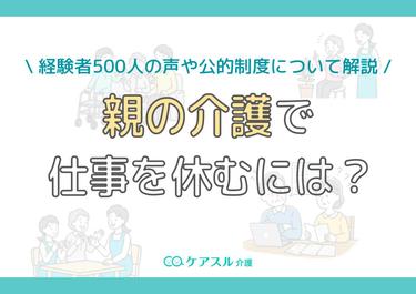 親の介護で仕事を休むには?経験者500人の声や公的制度について解説