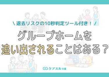 グループホームを追い出されることはある?退去リスクの10秒判定ツール付き!