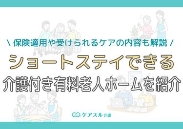 ショートステイできる介護付き有料老人ホームを紹介!保険適用や受けられるケアの内容も解説