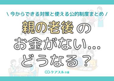 親の老後のお金がない…どうなる?今からできる対策と使える公的制度まとめ