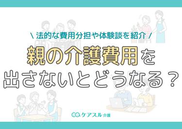 親の介護費用を出さないとどうなる?法的な費用分担や体験談を紹介