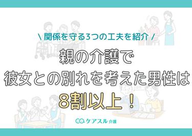 親の介護で彼女との別れを考えた男性は8割以上!関係を守る3つの工夫を紹介