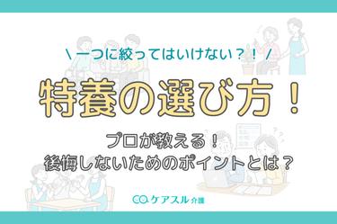 【特養の選び方】1つに絞らない?プロが教える後悔しないため確認ポイント