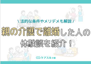 親の介護で離婚した人の体験談を紹介!法的な条件やメリデメも解説